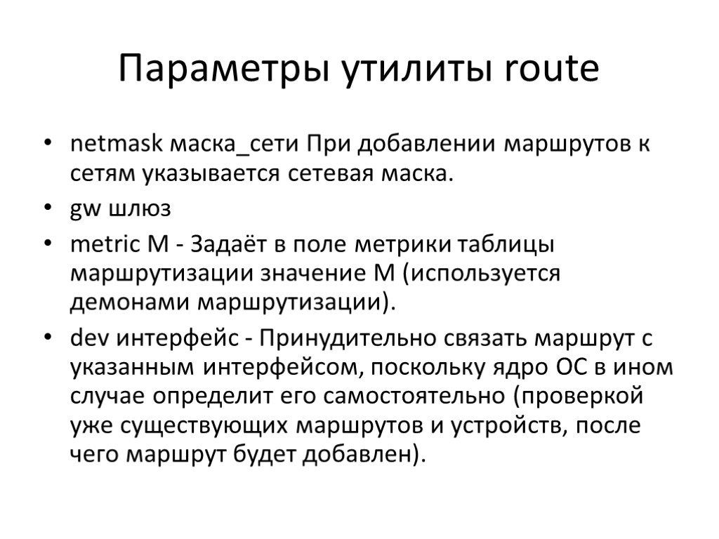 Параметры утилиты route netmask маска_сети При добавлении маршрутов к сетям указывается сетевая маска. gw